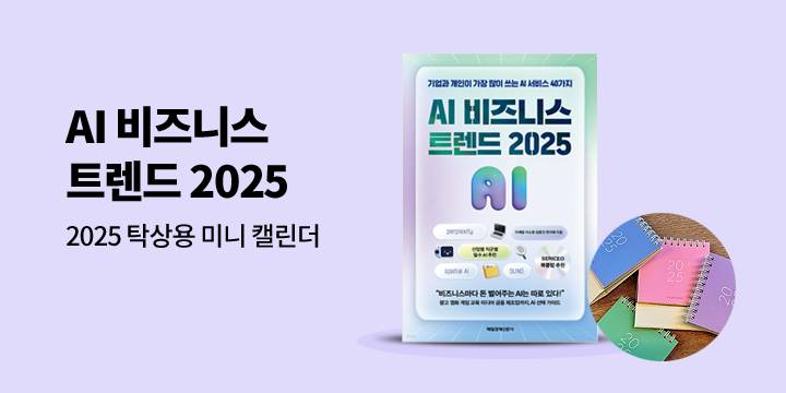 [단독] 『AI 비즈니스 트렌드 2025』 - 2025 탁상용 미니달력 증정