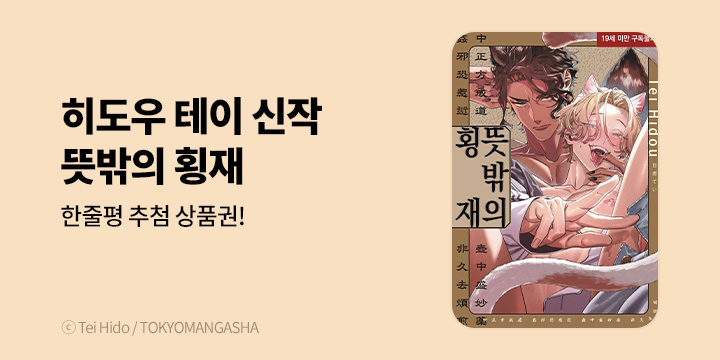 [BL만화] 현대지능개발사 『뜻밖의 횡재』 출간!