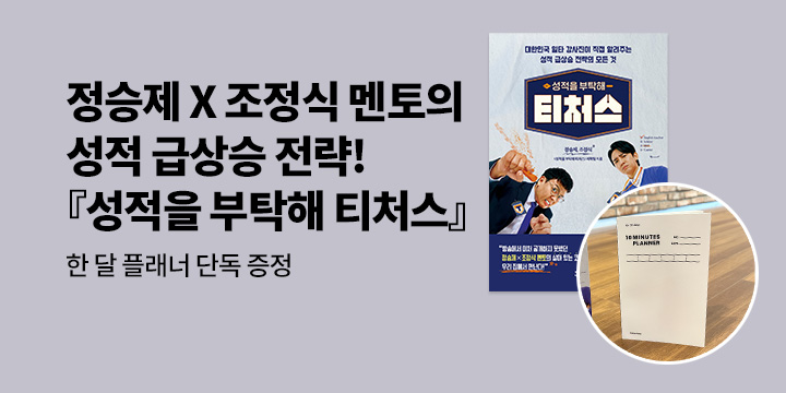 [단독] 『성적을 부탁해 티처스』x 한 달 플래너 증정 