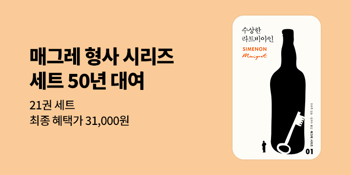 [50년 대여] <매그레 시리즈> 최종 혜택가 31,000원