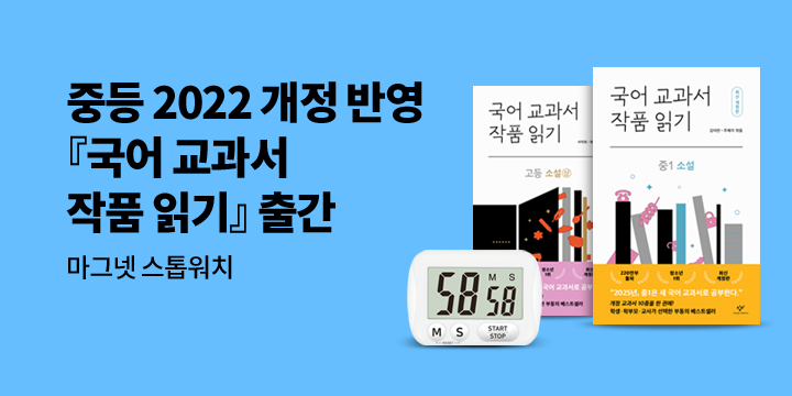 『국어 교과서 작품 읽기』- 마그넷 스톱워치 증정