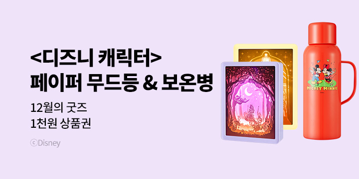 12월의 굿즈 : 디즈니 캐릭터 페이퍼 무드등/보온병/패딩 토트백/패딩 파우치