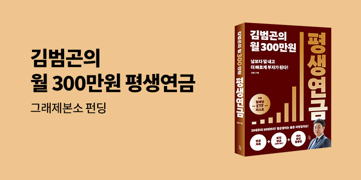 그래제본소 : 김범곤의 월 300만원 평생연금