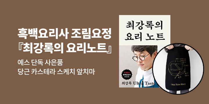 [단독]『최강록의 요리노트』x  최강록 셰프 당근 카스테라 스케치 앞치마 