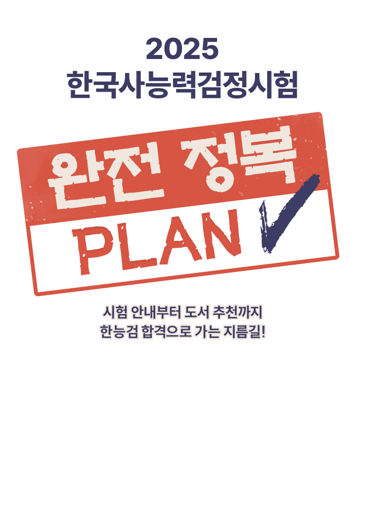 2025 한국사능력검정시험 완전 정복 PLAN