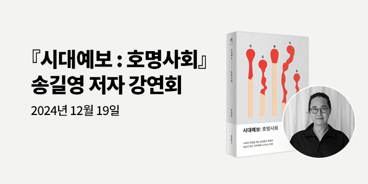 [클래스24] 『시대예보 : 호명사회』 송길영 저자 강연회