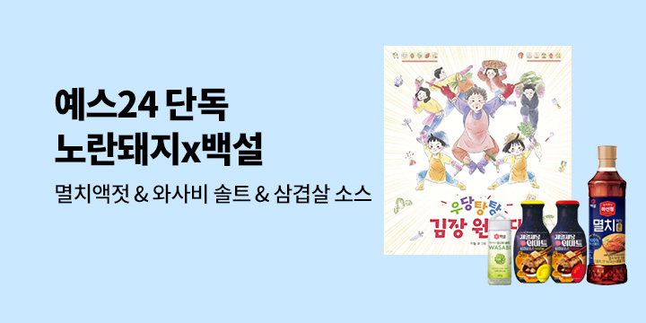 [예스단독] 백설 X 노란돼지 브랜드전 