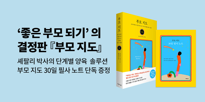 [단독] ‘좋은 부모 되기’의 결정판『부모 지도』 - 필사 노트 증정