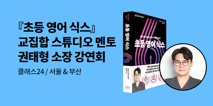 [클래스24] 『초등 영어 식스』 권태형 소장 강연회 : 서울 (12/12), 부산 (1/9) 