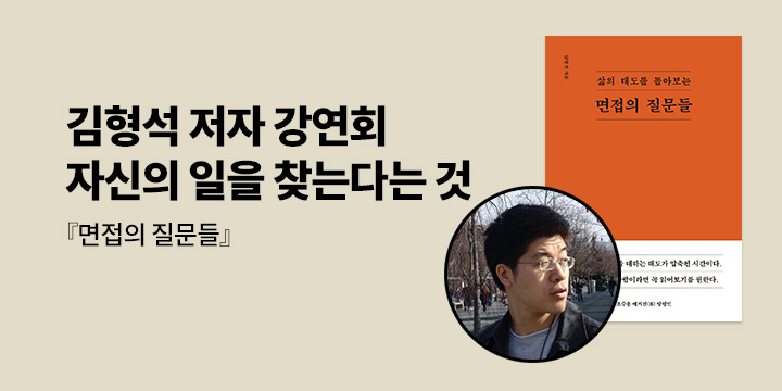 [클래스24] 『면접의 질문들』 김형석 저자 강연회