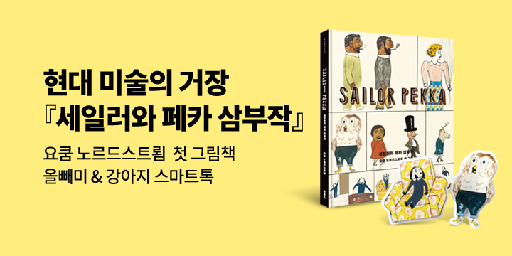 [단독] 현대 미술의 거장 요쿰 노르드스트룀 그림책 『세일러와 페카 삼부작』 - 스마트톡 증정