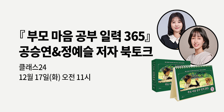 [클래스24] 『부모 마음 공부 일력 365』 공승연, 정예슬 저자 북토크 : 12/17 오전11시 예스24 강서NC점