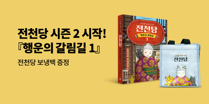 『이상한 과자 가게 전천당 - 행운의 갈림길 1』 - 전천당 보냉백 증정