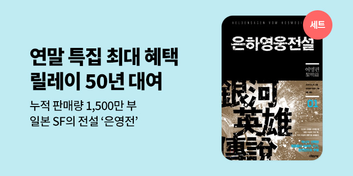 [50년 대여] 누적 판매 1,500만 부의 신화! 일본 SF의 전설 <은하영웅전설>