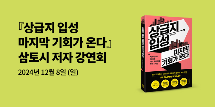 [클래스24] 『상급지 입성 마지막 기회가 온다』 삼토시(강승우) 저자 강연회