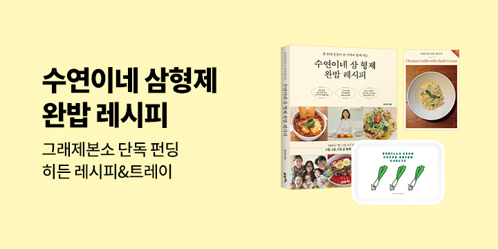 그래제본소 : 수연이네 삼 형제 완밥 레시피