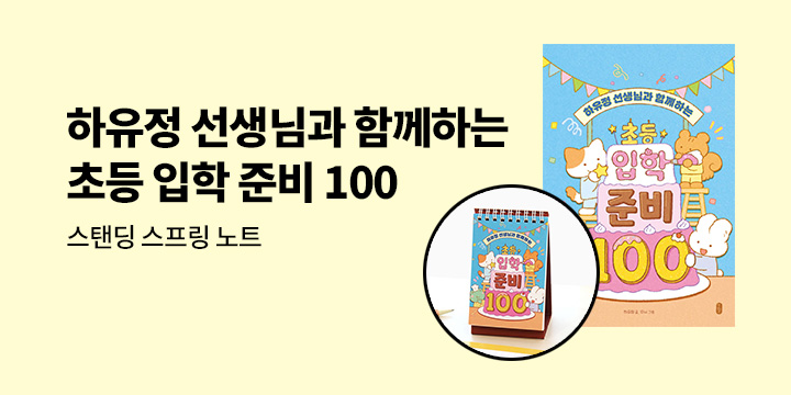 『하유정의 초등입학 준비 100』 - 스탠딩 스프링 노트 증정 