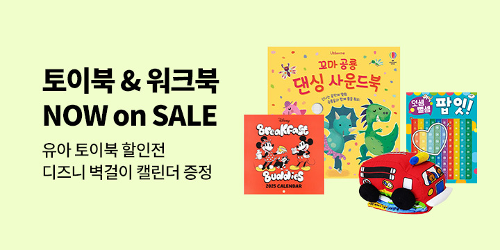 유아 토이북 & 워크북 NOW ON SALE : 단독 할인 상품+ 할인쿠폰 + 굿즈 증정 