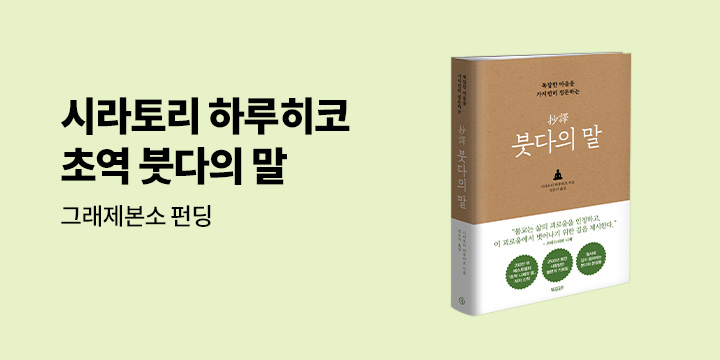 그래제본소 : 초역 붓다의 말