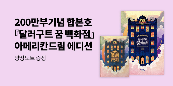 『달러구트 꿈 백화점 (200만부 기념 합본호)』 아메리칸드림 에디션 출간 - 양장노트 증정 