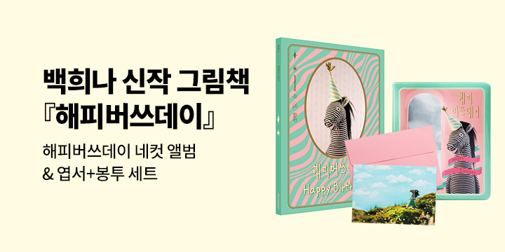 [단독] 백희나 신작 그림책『해피버쓰데이』: 엽서&봉투 세트 /네컷 사진 앨범