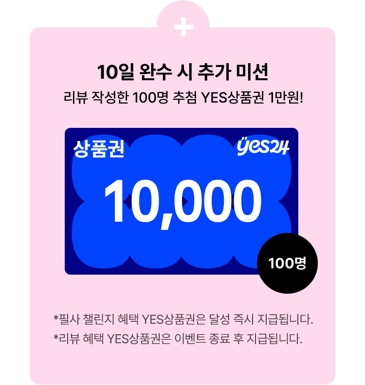 10일 완수 시 추가 미션