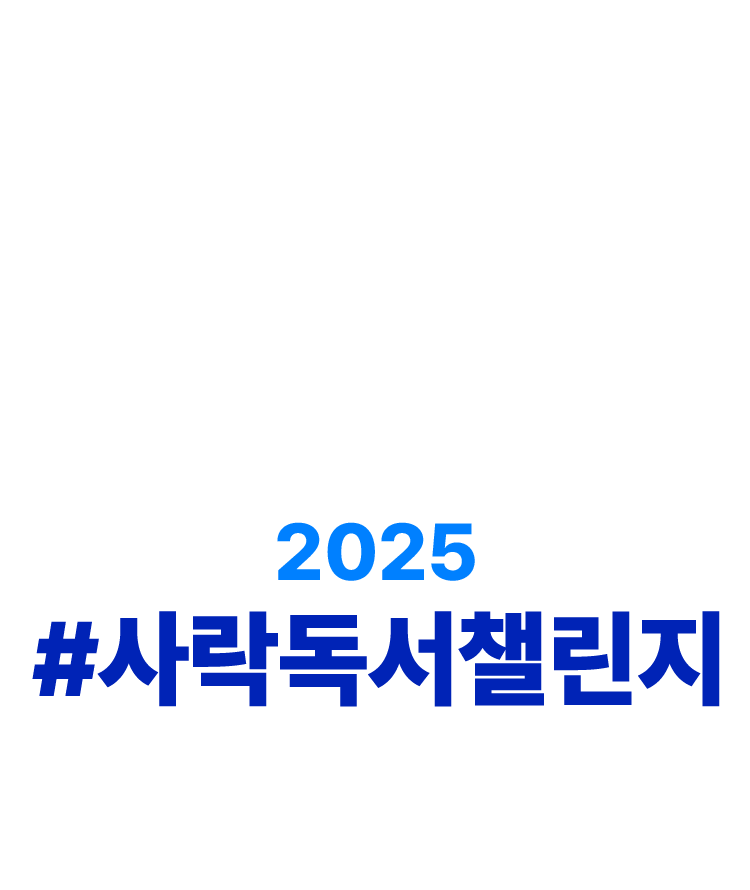 2025 #사락독서챌린지