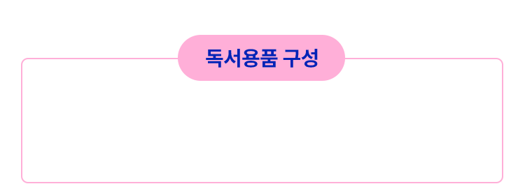 독서용품 구성