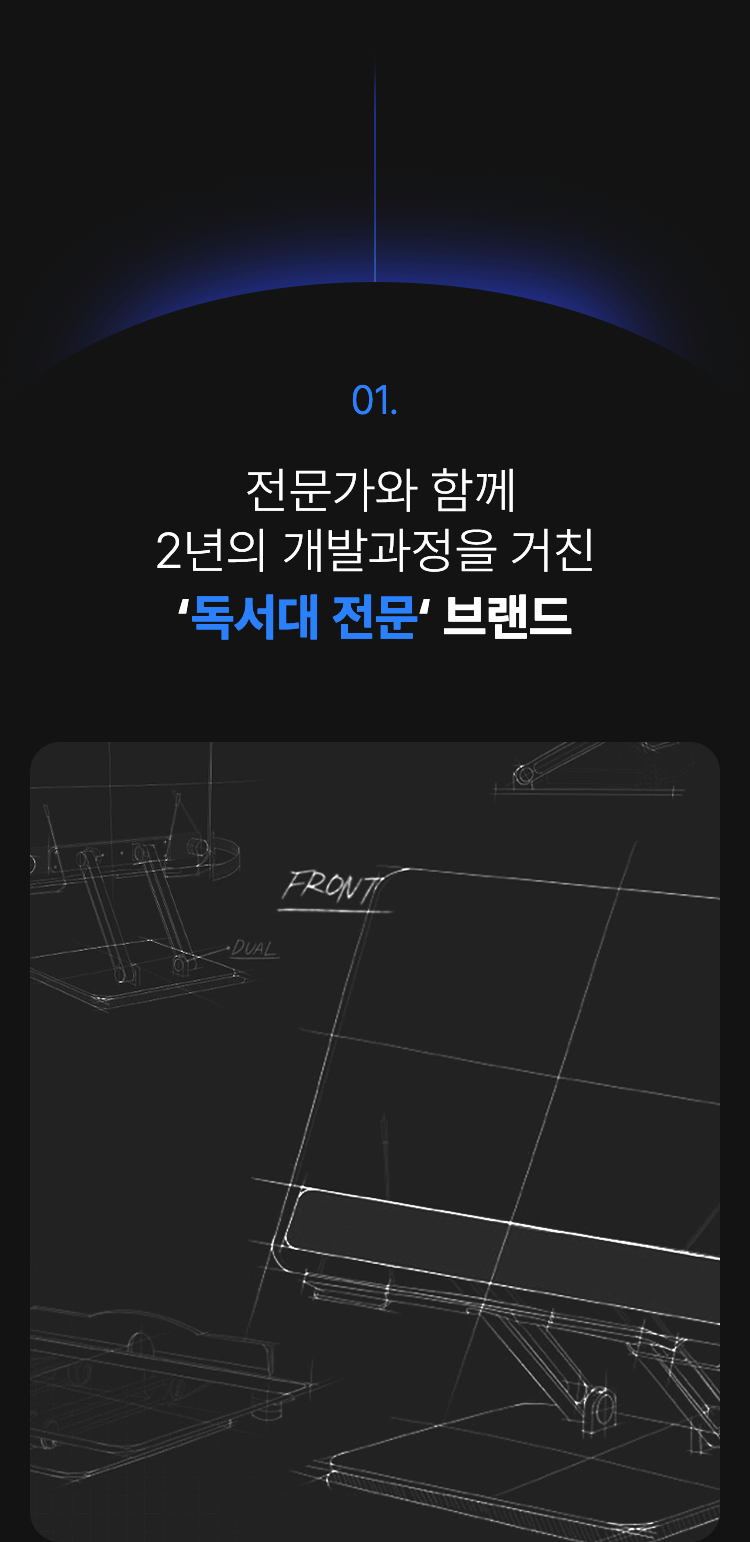 전문가와 함께 2년의 개발과정을 거친 ‘독서대 전문‘ 브랜드