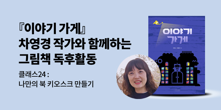 [클래스24]『이야기 가게』차영경 그림작가와 함께하는 그림책 독후활동 