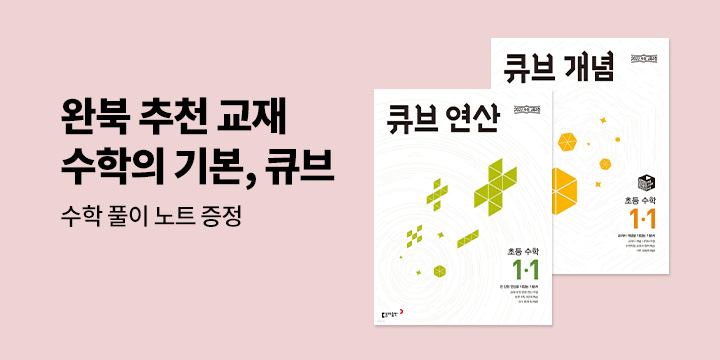 <동아출판> 시작하면 끝까지 완북 완전 가능 「큐브 수학」 전학년, 단계별