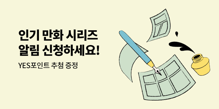 만화 인기 시리즈 알림 이벤트