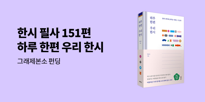 그래제본소 : 하루 한편 우리 한시