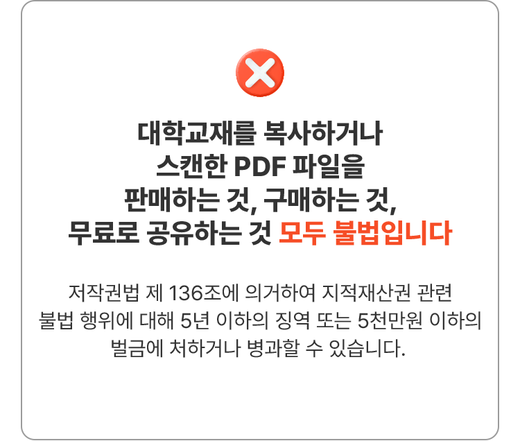 대학교재를 복사하거나 스캔한 PDF 파일을 판매하는 것, 구매하는 것, 무료로 공유하는 것 모두 불법입니다.