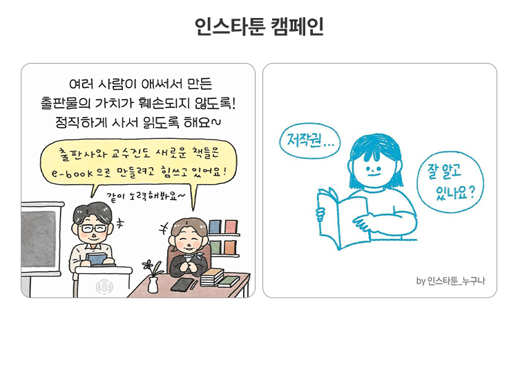 인스타툰 캠페인