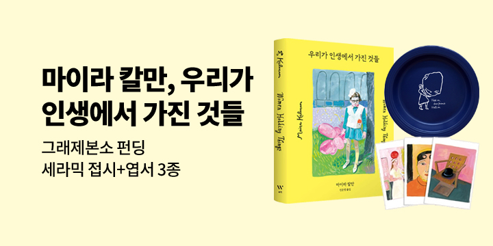 그래제본소 : 마이라 칼만, 우리가 인생에서 가진 것들