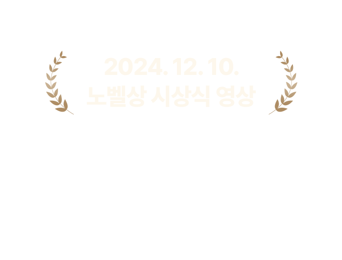 노벨상 시상식 영상