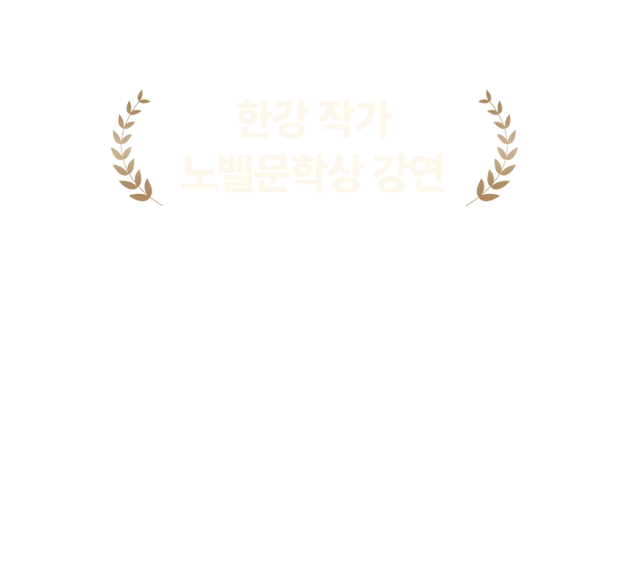 노벨문학상 강연