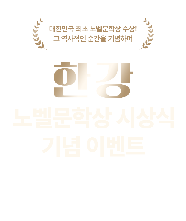 한강 노벨문학상 시상식 기념 이벤트