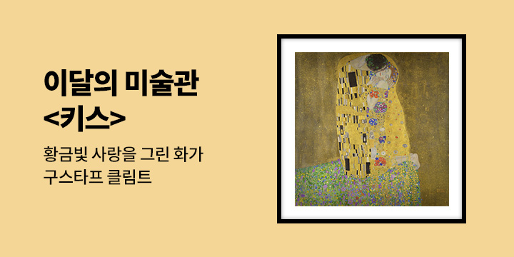 이달의 미술관 : 황금빛 사랑을 그린 화가, 구스타프 클림트