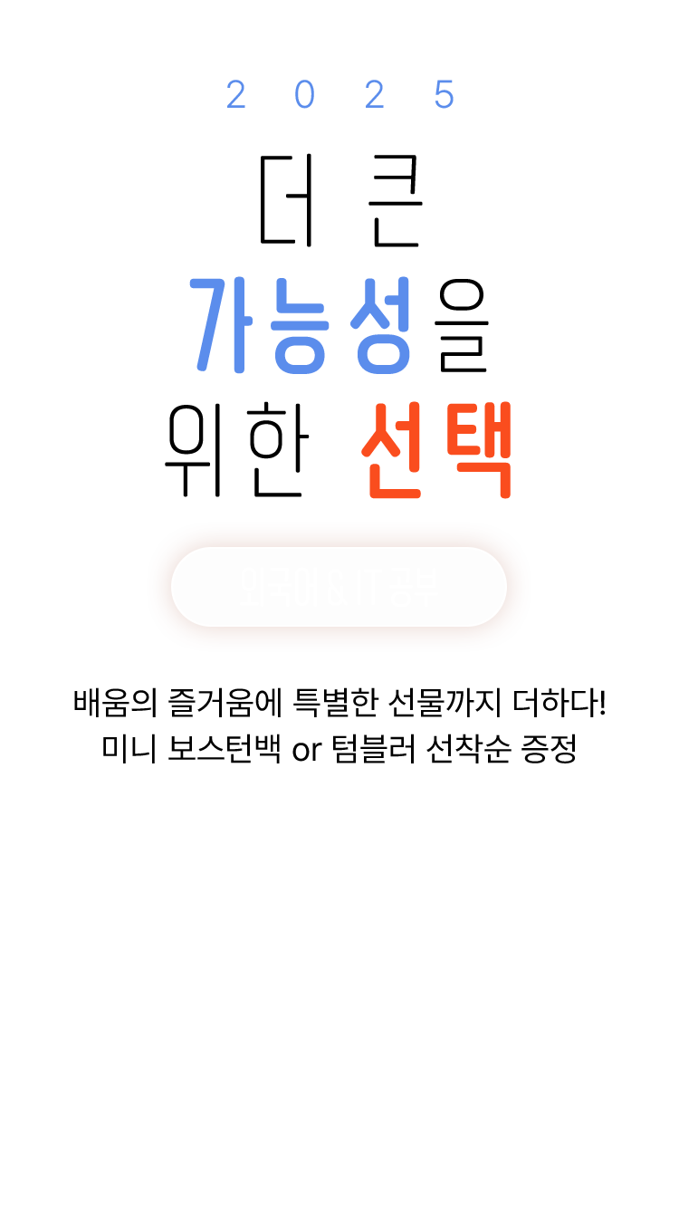 2025 더 큰 가능성을 위한 선택 외국어 & IT 공부