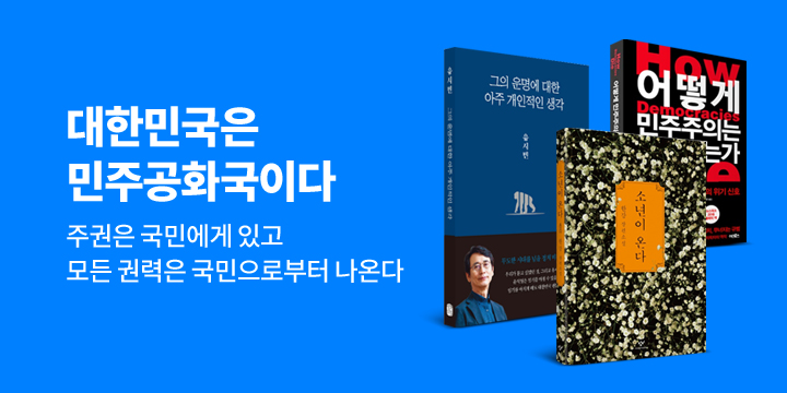 민주공화국 대한민국! 책으로 읽다