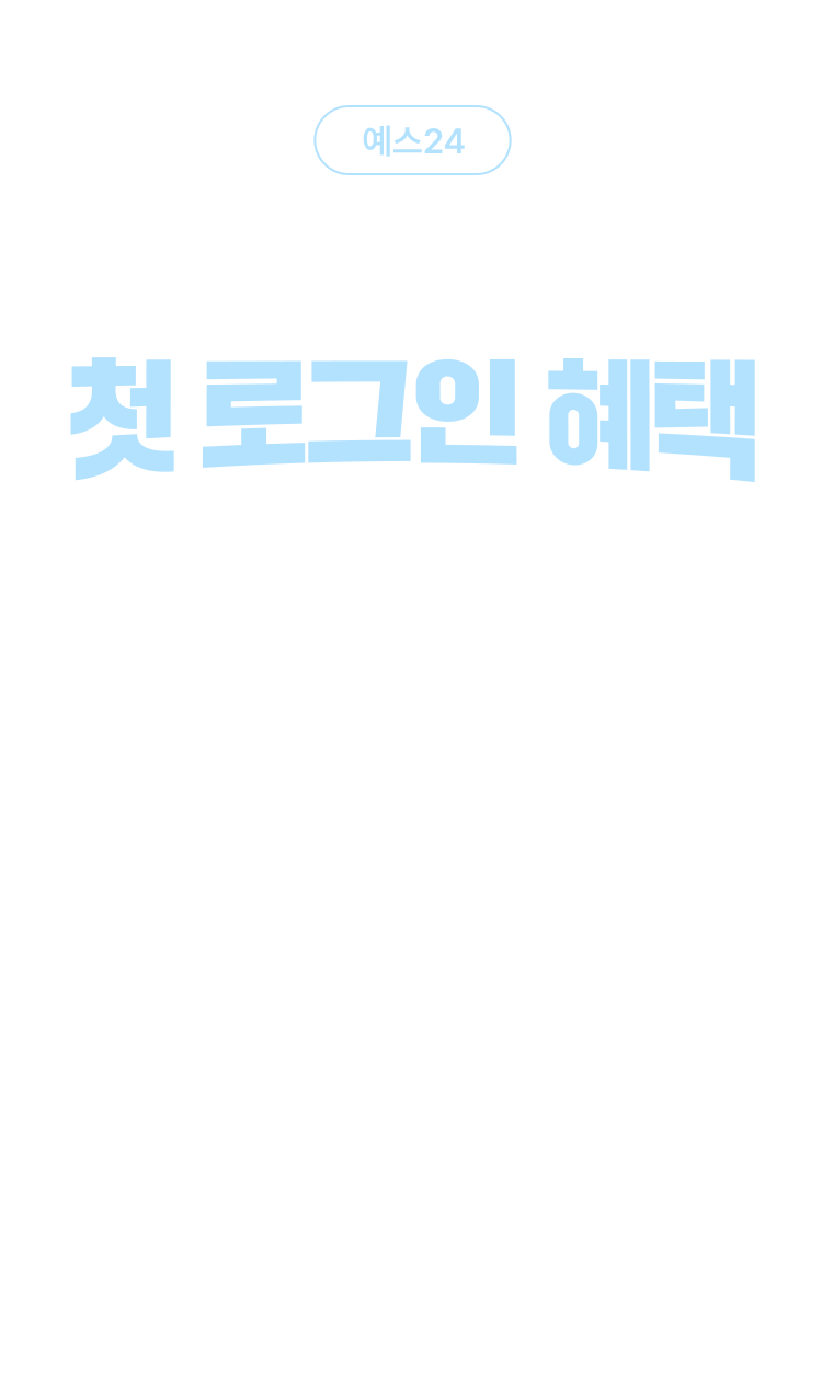 예스 24 eBook App 첫 로그인 혜택