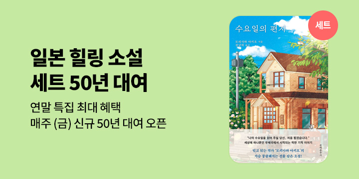 [50년 대여] 추운 겨울, 이불 속에서 읽기 좋은 <일본 힐링소설 6종 세트>