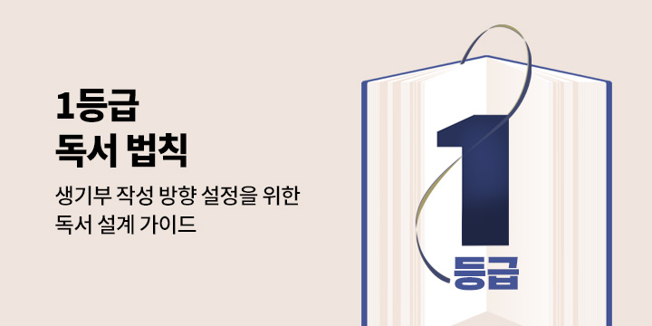 1등급 독서 법칙 : 생기부 작성 방향 설정을 위한 독서 설계 가이드