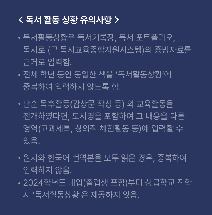 독서 활동 상황 유의사항