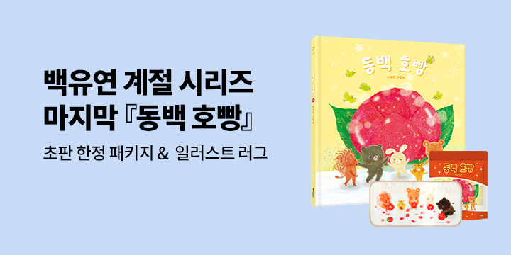 [단독] 백유연 계절 시리즈 마지막 이야기,『동백호빵』 : 일러스트 러그/랩핑페이퍼/비치타올