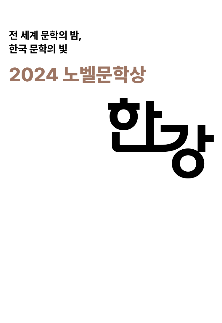 2024 노벨문학상 한강