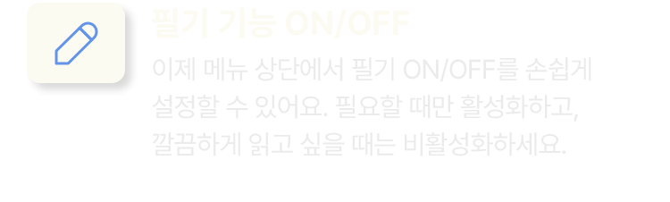 필기 기능 ON/OFF