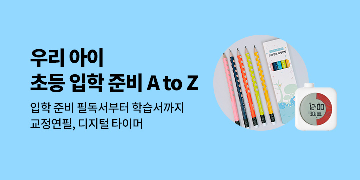 [기획전] 우리 아이 초등 입학 준비 A to Z : 입학 준비 필독서/학습서/교과연계도서